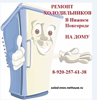 РЕМОНТ ХОЛОДИЛЬНИКОВ В НИЖНЕМ НОВГОРОДЕ