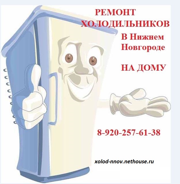 РЕМОНТ ХОЛОДИЛЬНИКОВ В НИЖНЕМ НОВГОРОДЕ